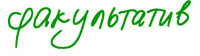 факультатив
